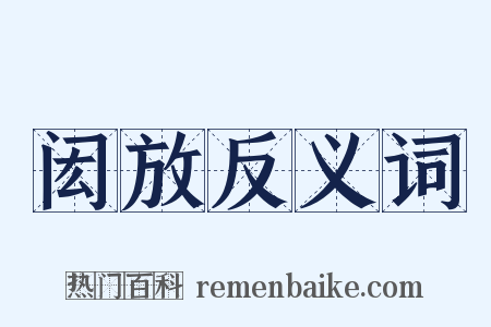 闳放反义词是什么意思的图片